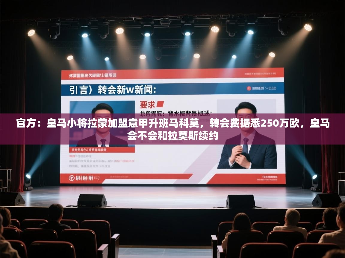 官方:皇马小将拉蒙加盟意甲升班马科莫,转会费据悉250万欧,皇马会不会和拉莫斯续约 第2张