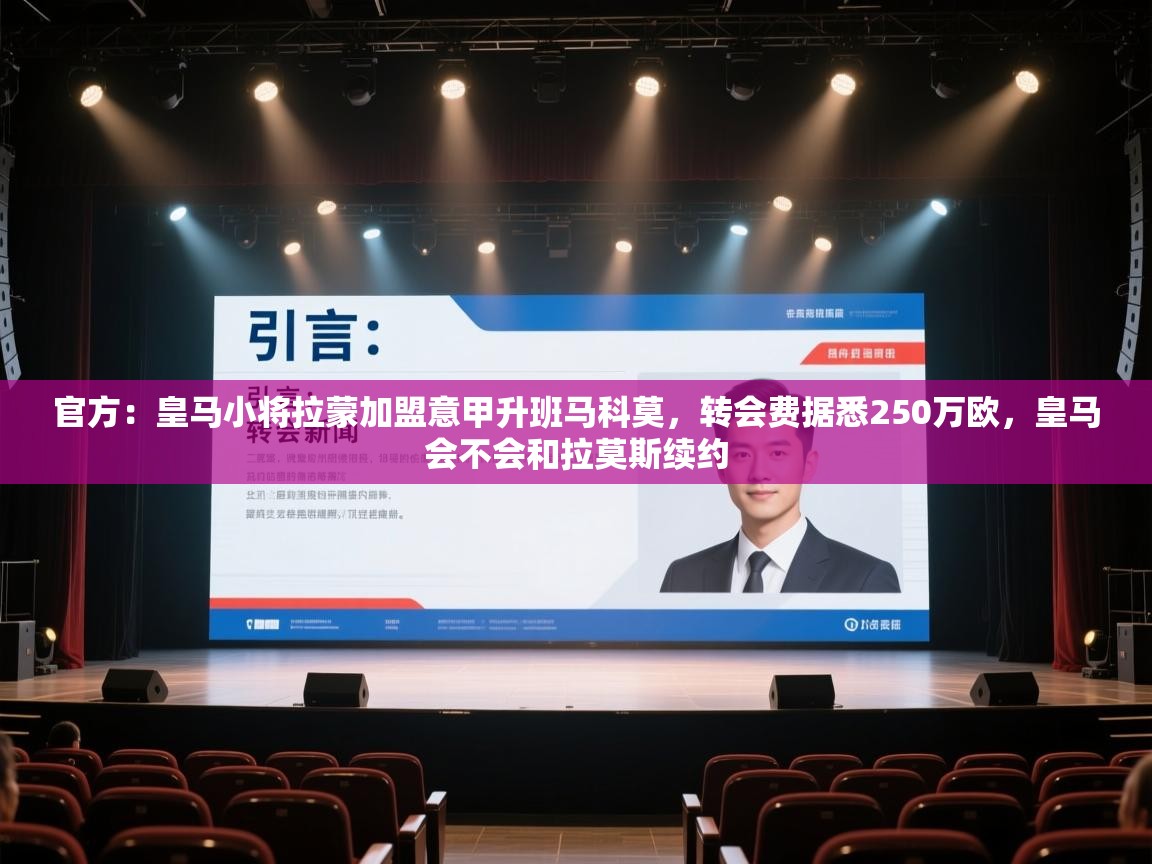 官方:皇马小将拉蒙加盟意甲升班马科莫,转会费据悉250万欧,皇马会不会和拉莫斯续约 第1张