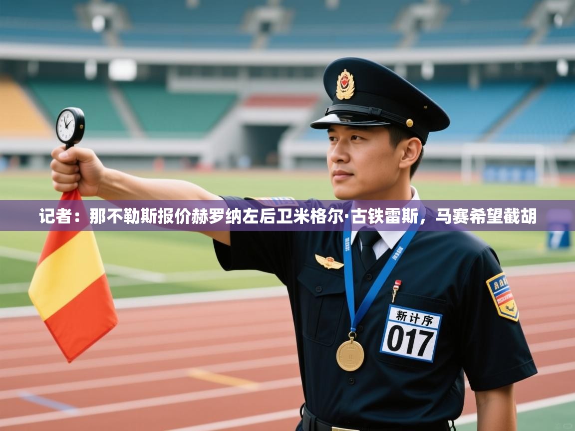 记者:那不勒斯报价赫罗纳左后卫米格尔·古铁雷斯,马赛希望截胡 第1张