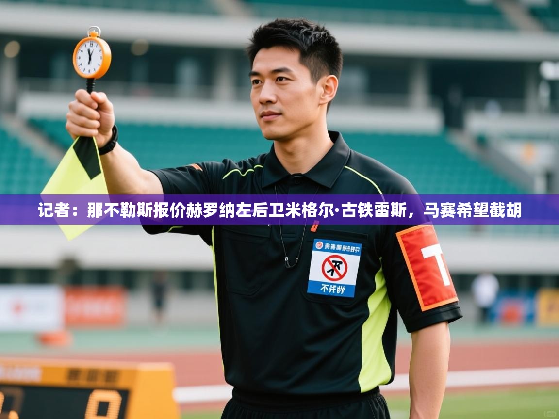 记者:那不勒斯报价赫罗纳左后卫米格尔·古铁雷斯,马赛希望截胡 第2张