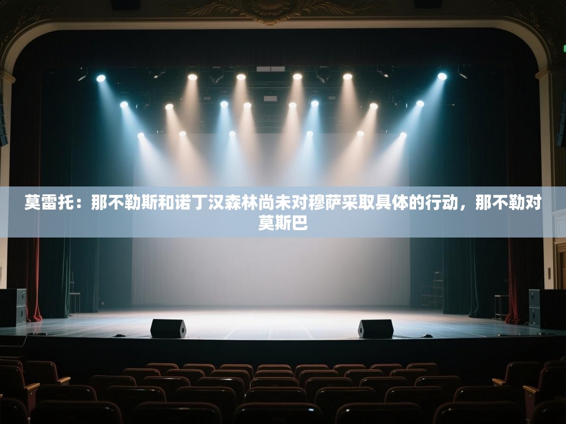 莫雷托：那不勒斯和诺丁汉森林尚未对穆萨采取具体的行动，那不勒对莫斯巴  第2张