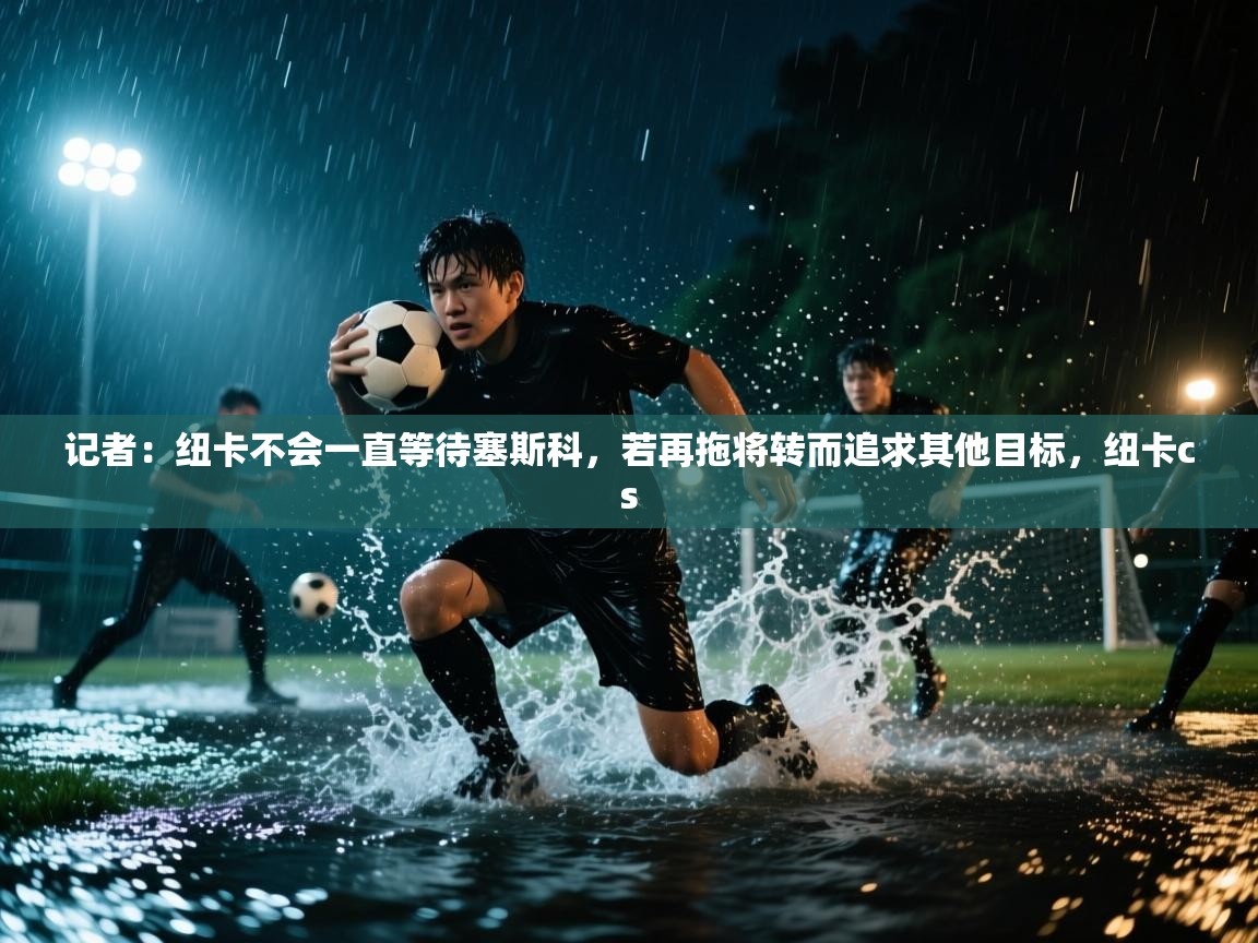 记者：纽卡不会一直等待塞斯科，若再拖将转而追求其他目标，纽卡cs  第2张