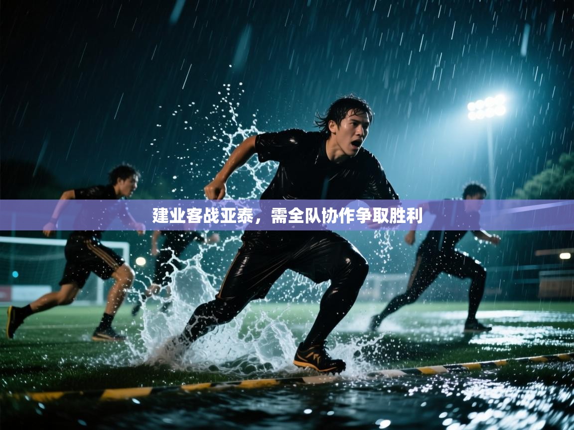 建业客战亚泰，需全队协作争取胜利  第1张