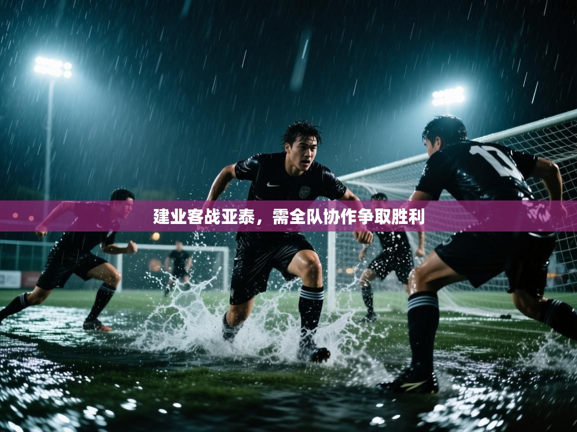 建业客战亚泰，需全队协作争取胜利  第2张