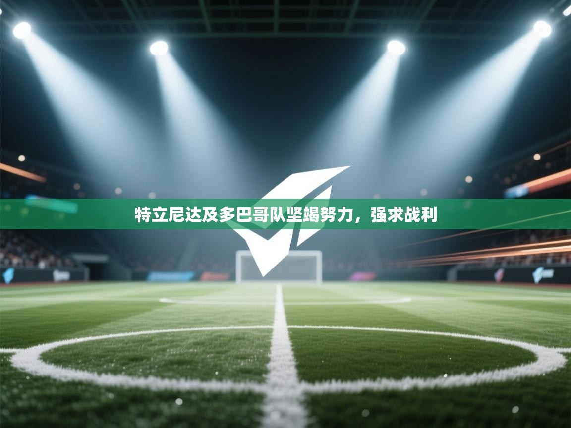 特立尼达及多巴哥队坚竭努力，强求战利  第1张