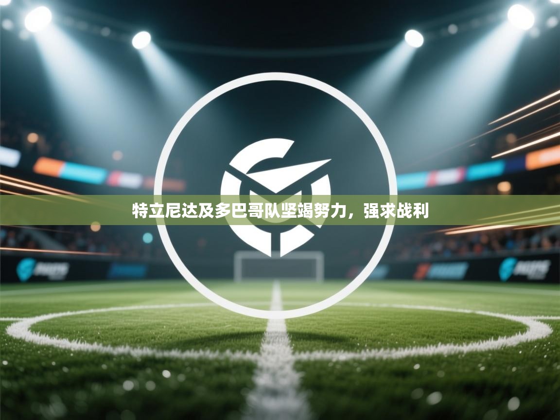 特立尼达及多巴哥队坚竭努力，强求战利  第2张