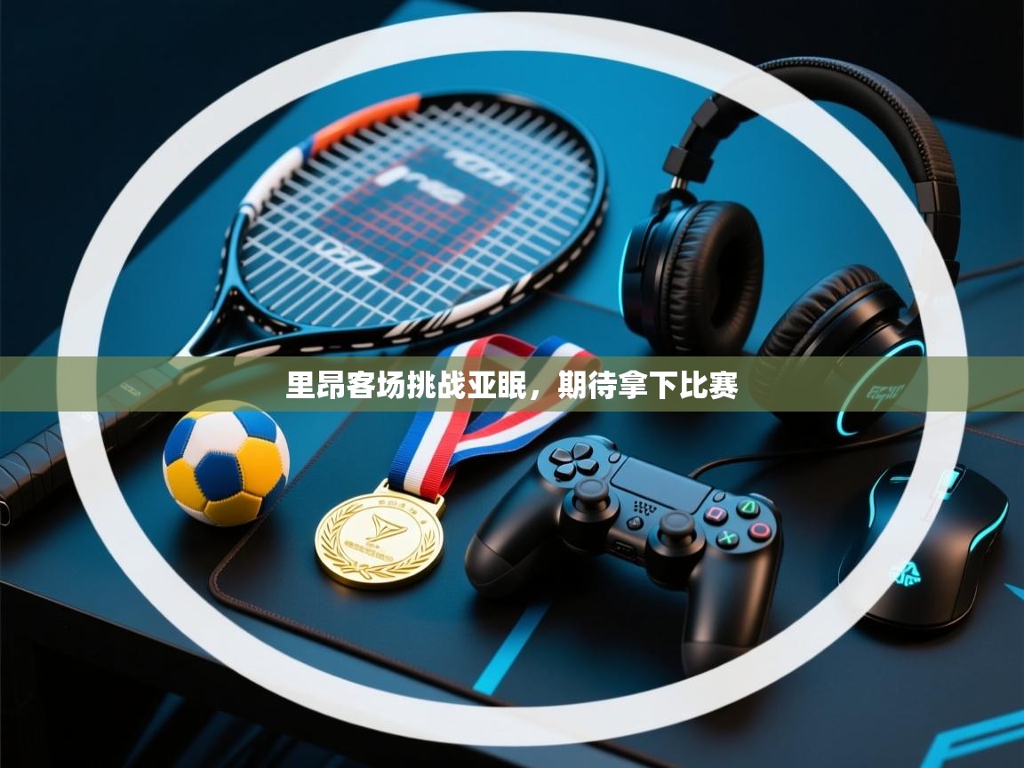 里昂客场挑战亚眠,期待拿下比赛 第2张