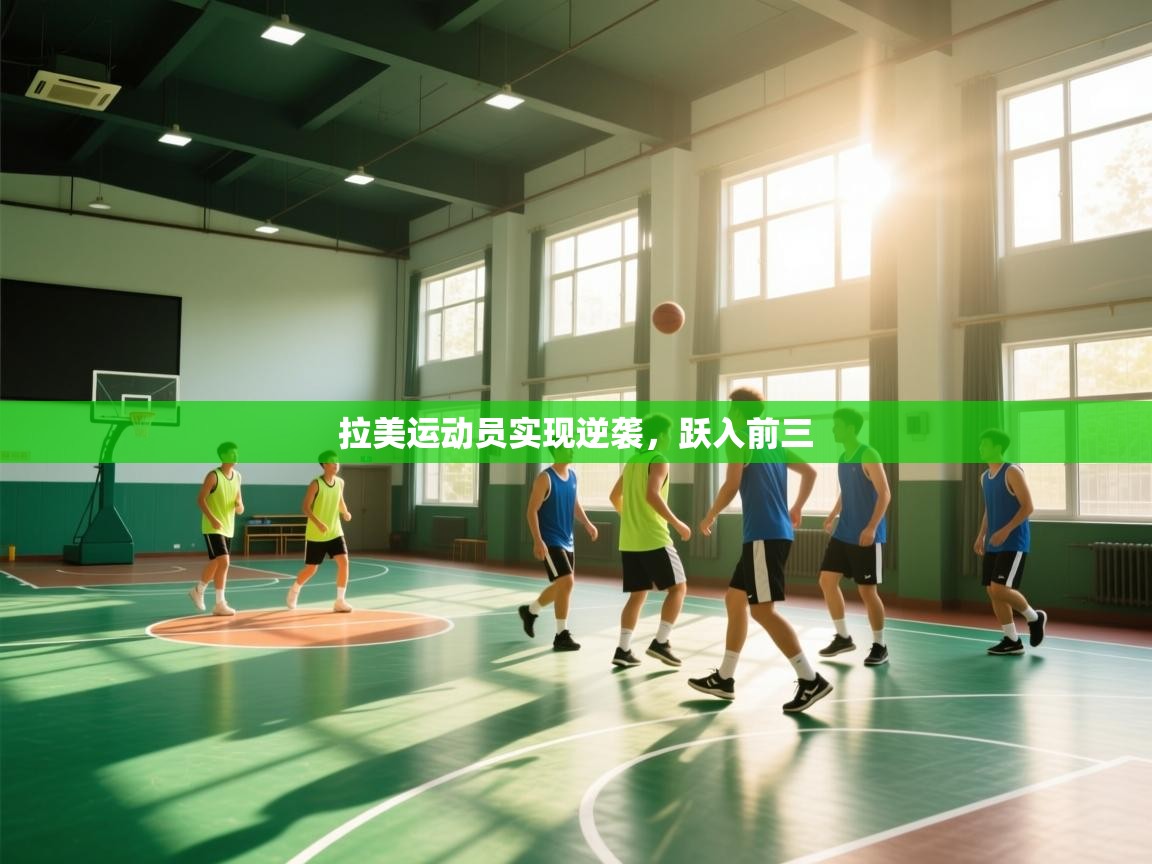 拉美运动员实现逆袭,跃入前三 第2张