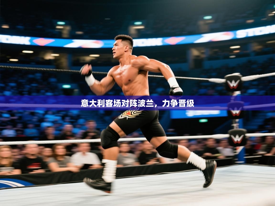 意大利客场对阵波兰，力争晋级  第2张